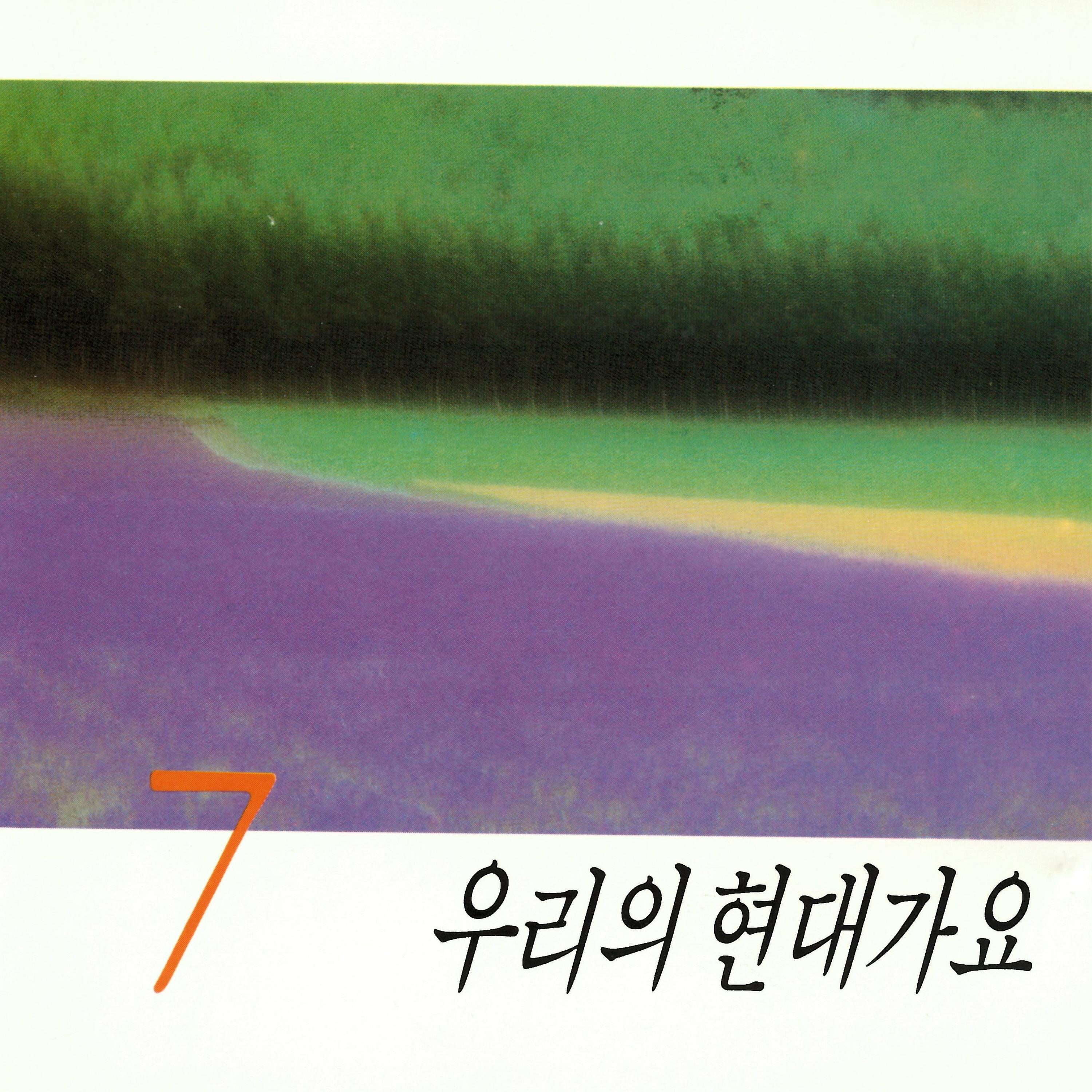 우리의 현대가요7
