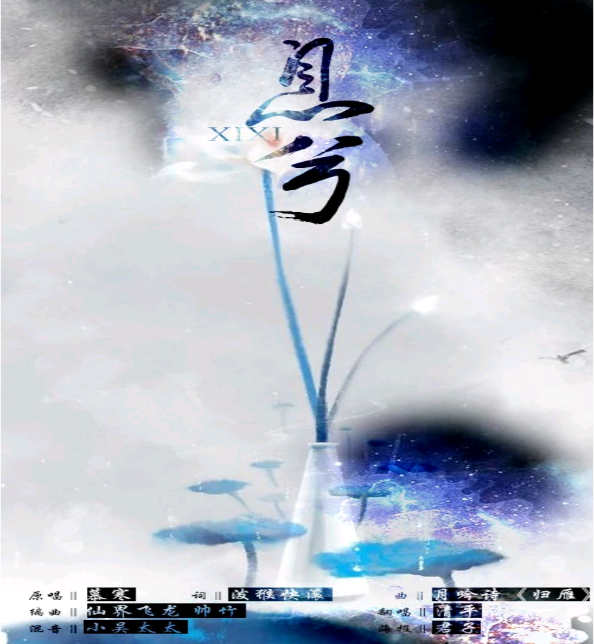 息兮（Cover 紫沐言）