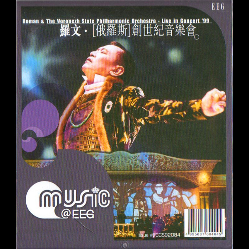 罗文-《罗文俄罗斯创世纪音乐会》