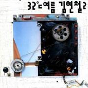 김현철 2집(32℃ 여름)