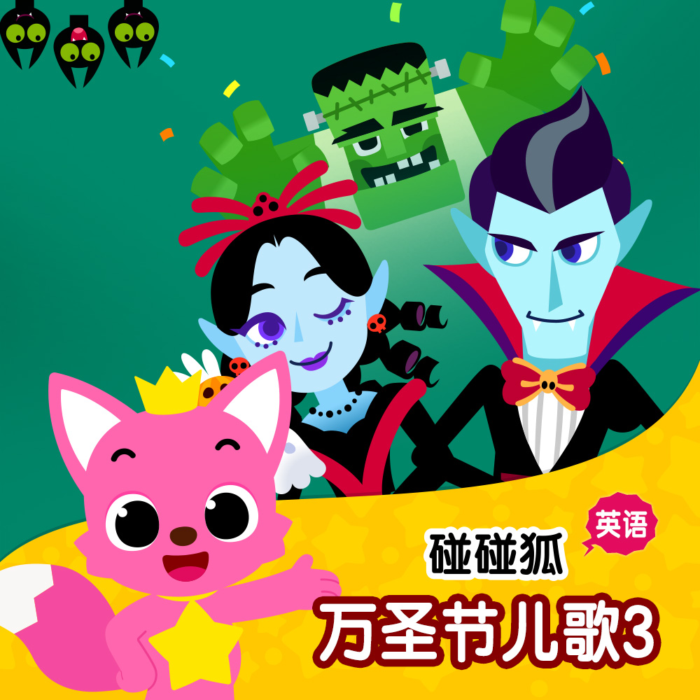 碰碰狐PINKFONG歌曲封面