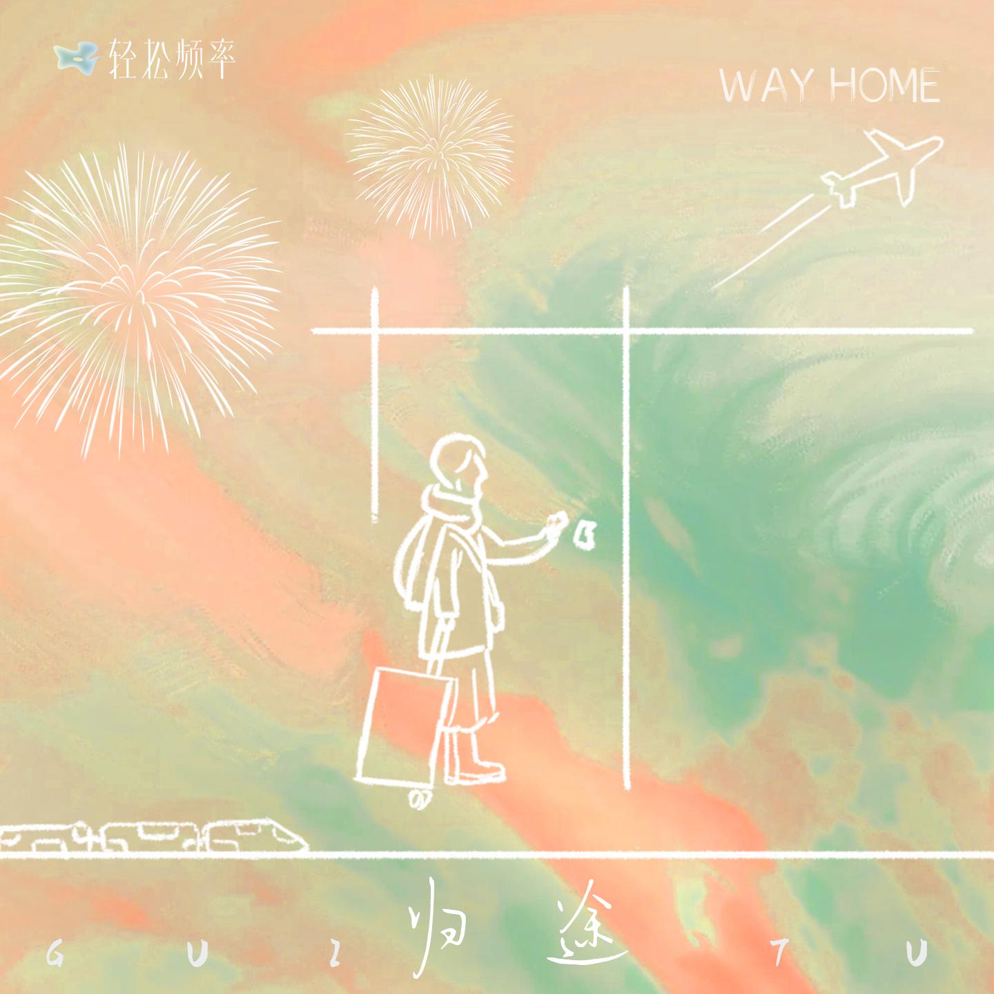 归 途