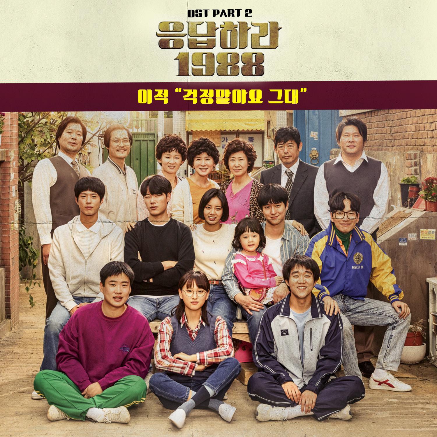 응답하라 1988 OST Part 2专辑