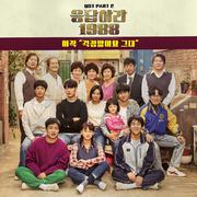 응답하라 1988 OST Part 2