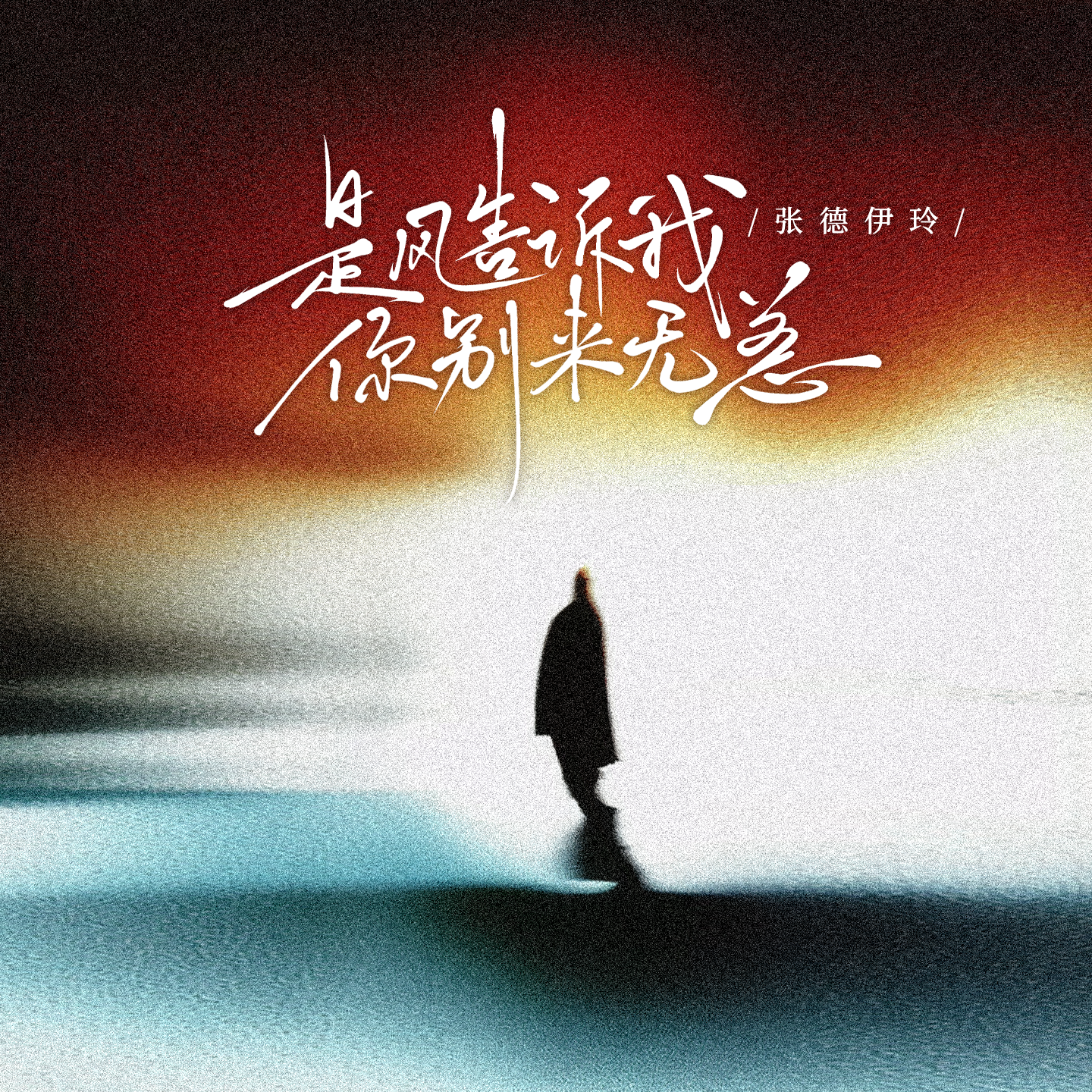 是风告诉我，你别来无恙专辑