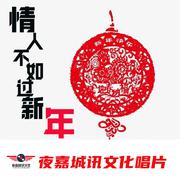 情人不如过新年