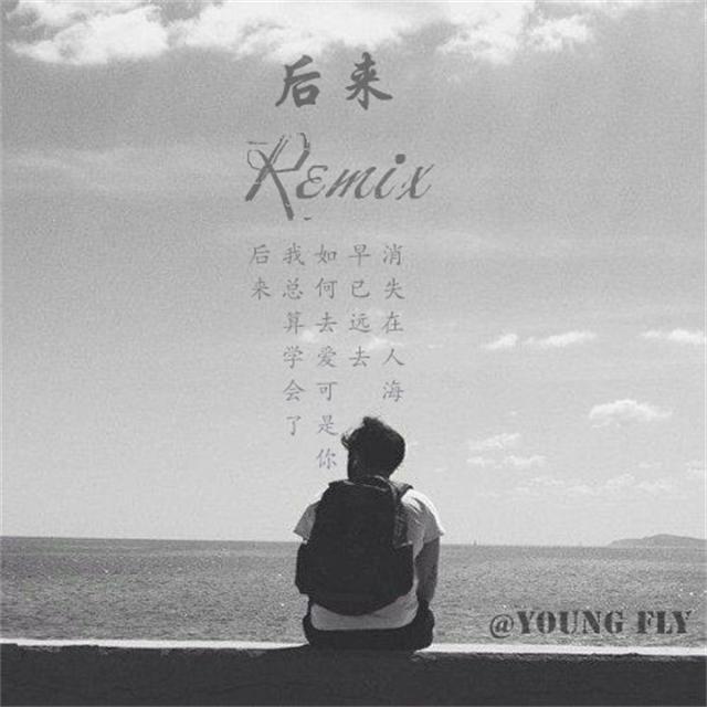 后来REMIX专辑