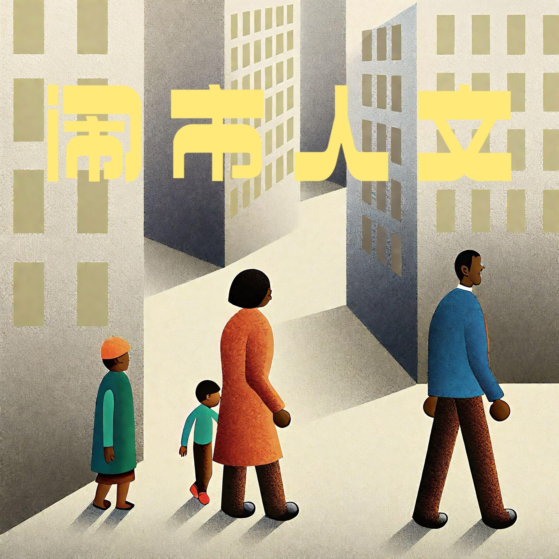 闹市人文