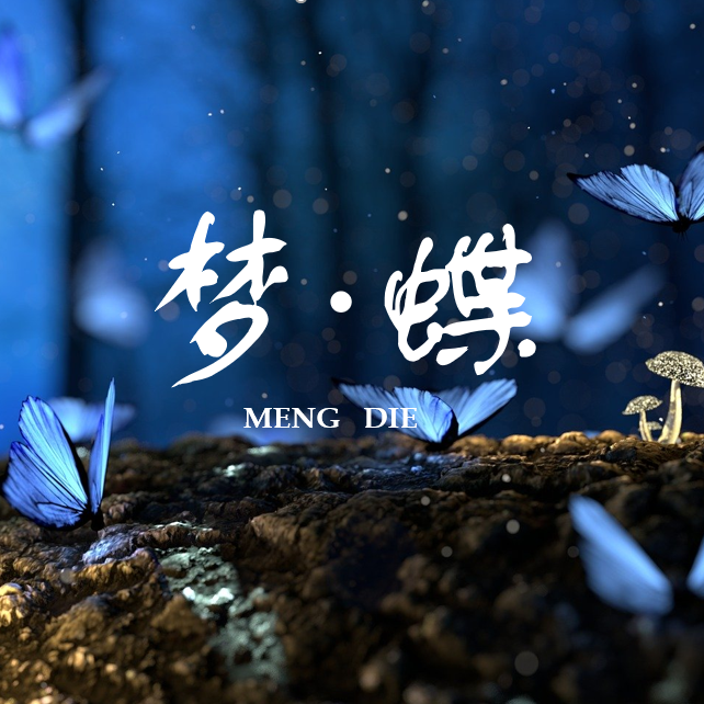 梦·蝶