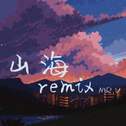 山海remix专辑