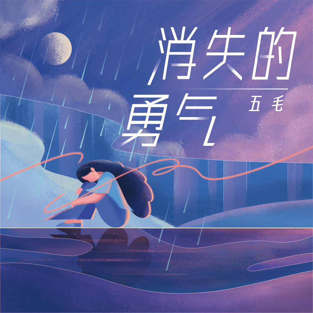 消失的勇气