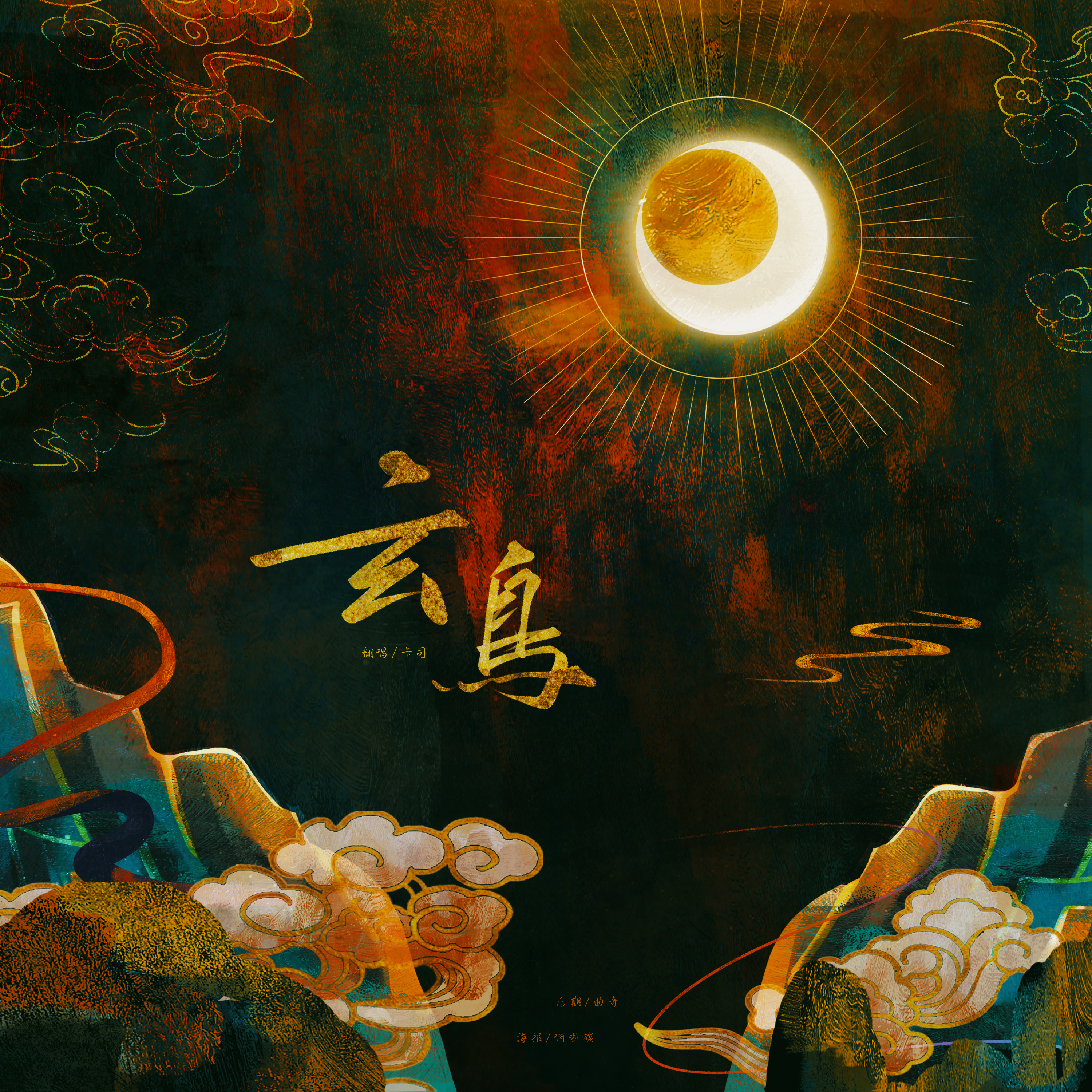 玄鸟