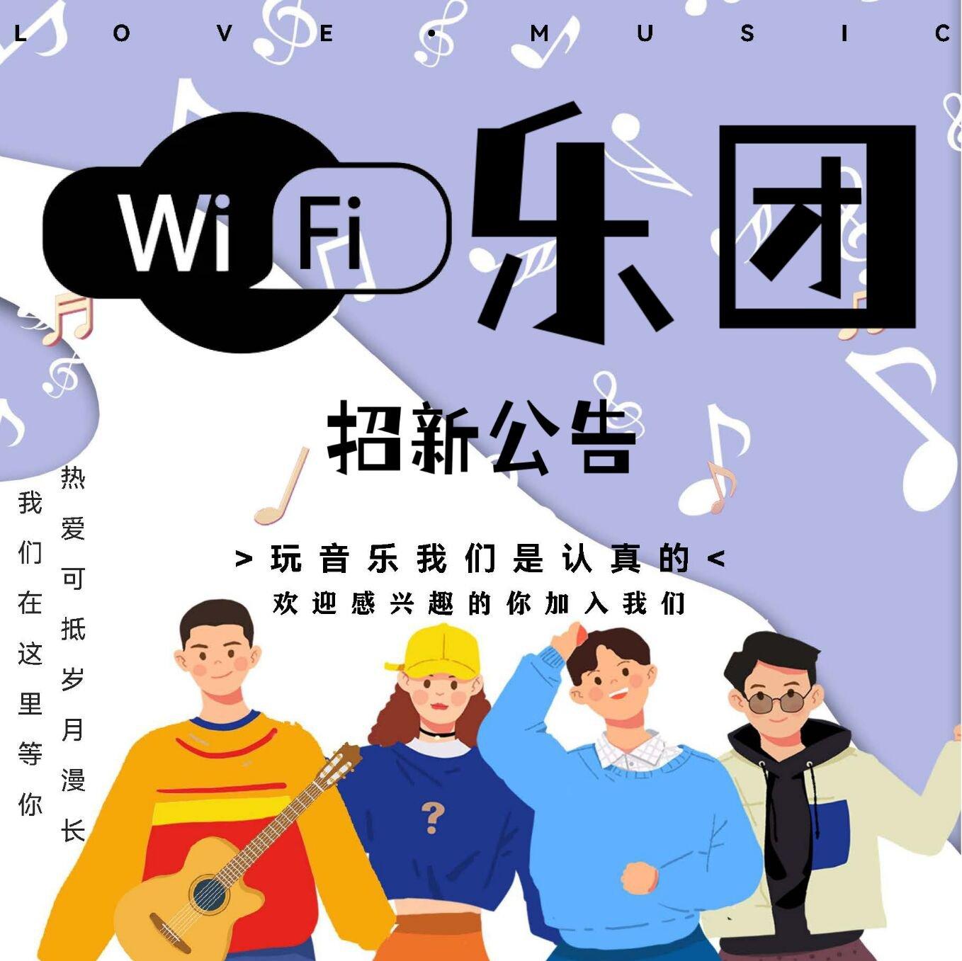 WIFI乐团