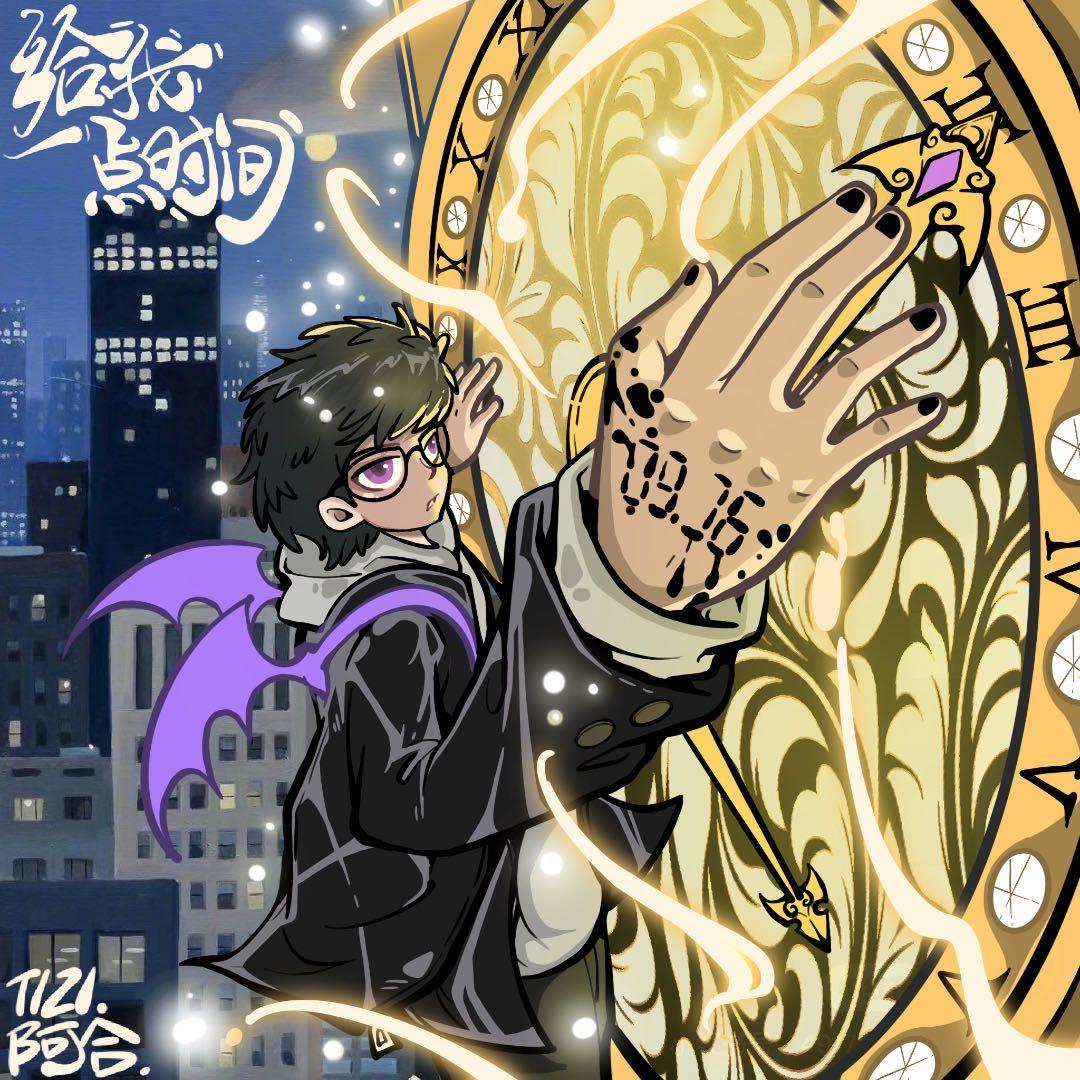 给我一点时间