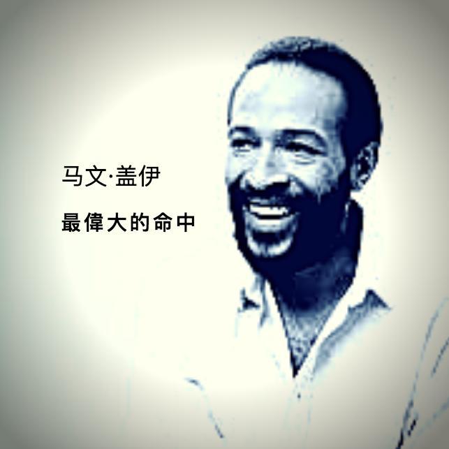 最偉大的命中