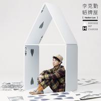 李克勤 - 纸牌屋(弦续•港乐演唱会 2023live版)