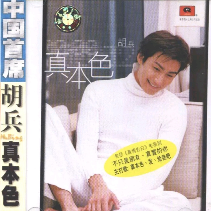 胡兵_希莉娜依-归去来.flac 下载插图