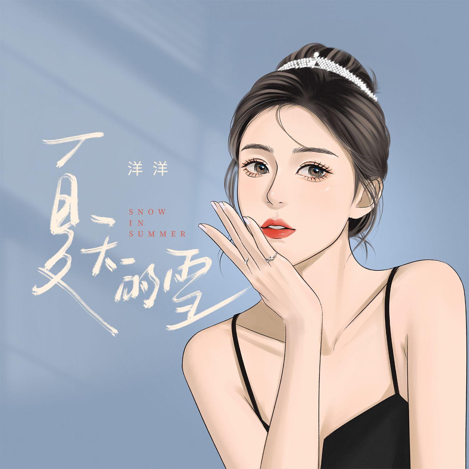 夏天的雪