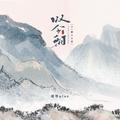 叹今朝（DJ豪大大版）