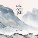 叹今朝（DJ豪大大版）