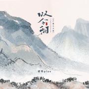 叹今朝（DJ豪大大版）