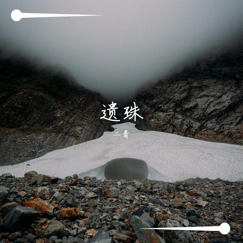 若我有所念，皆向碧落或黄泉