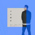 少年模样（西门少年remix）