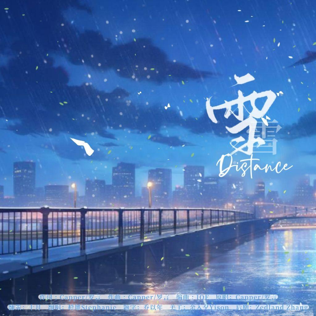 雪Distance