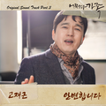 어쩌다 가족 OST Part.3