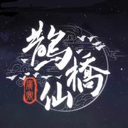 鹊桥仙·广寒（伴奏）