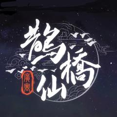 鹊桥仙·广寒（伴奏）