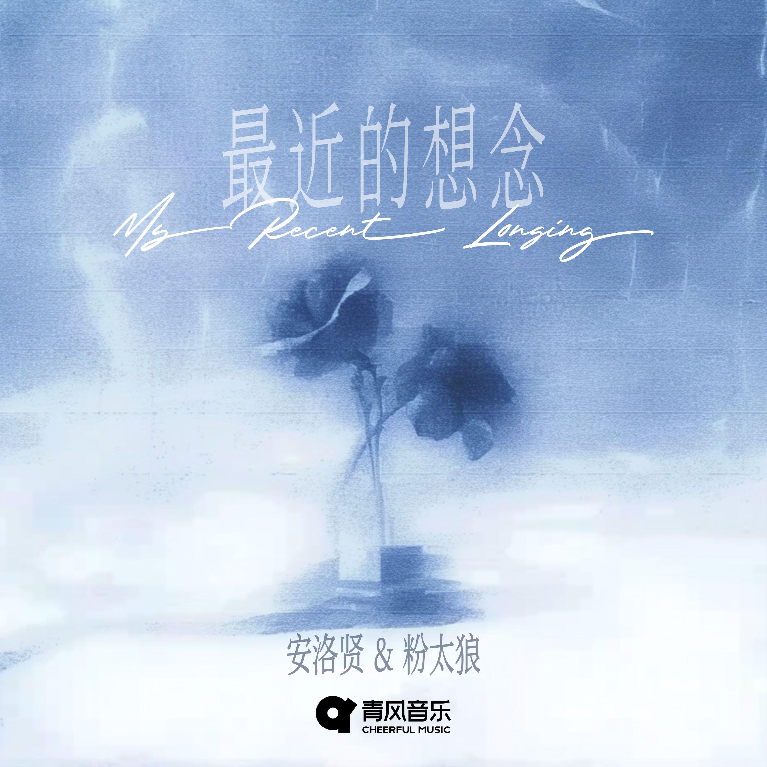 最近的想念