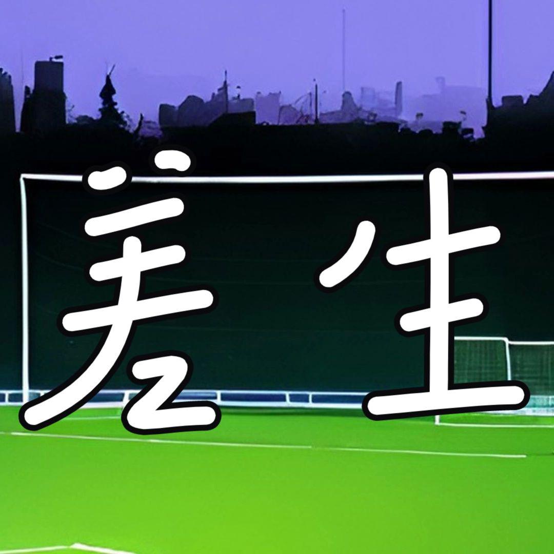 差生