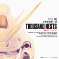 千住明 交响组曲第二番 THOUSAND NESTS 机动戦士Vガンダムより