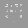 这个故事从她开始说起
