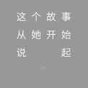 这个故事从她开始说起专辑