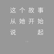 这个故事从她开始说起