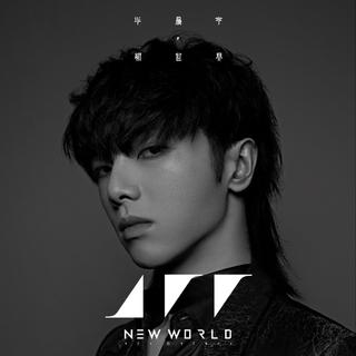 华晨宇新专辑《新世界NEW WORLD》
