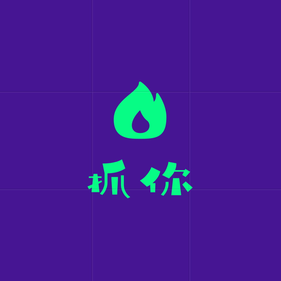 抓你