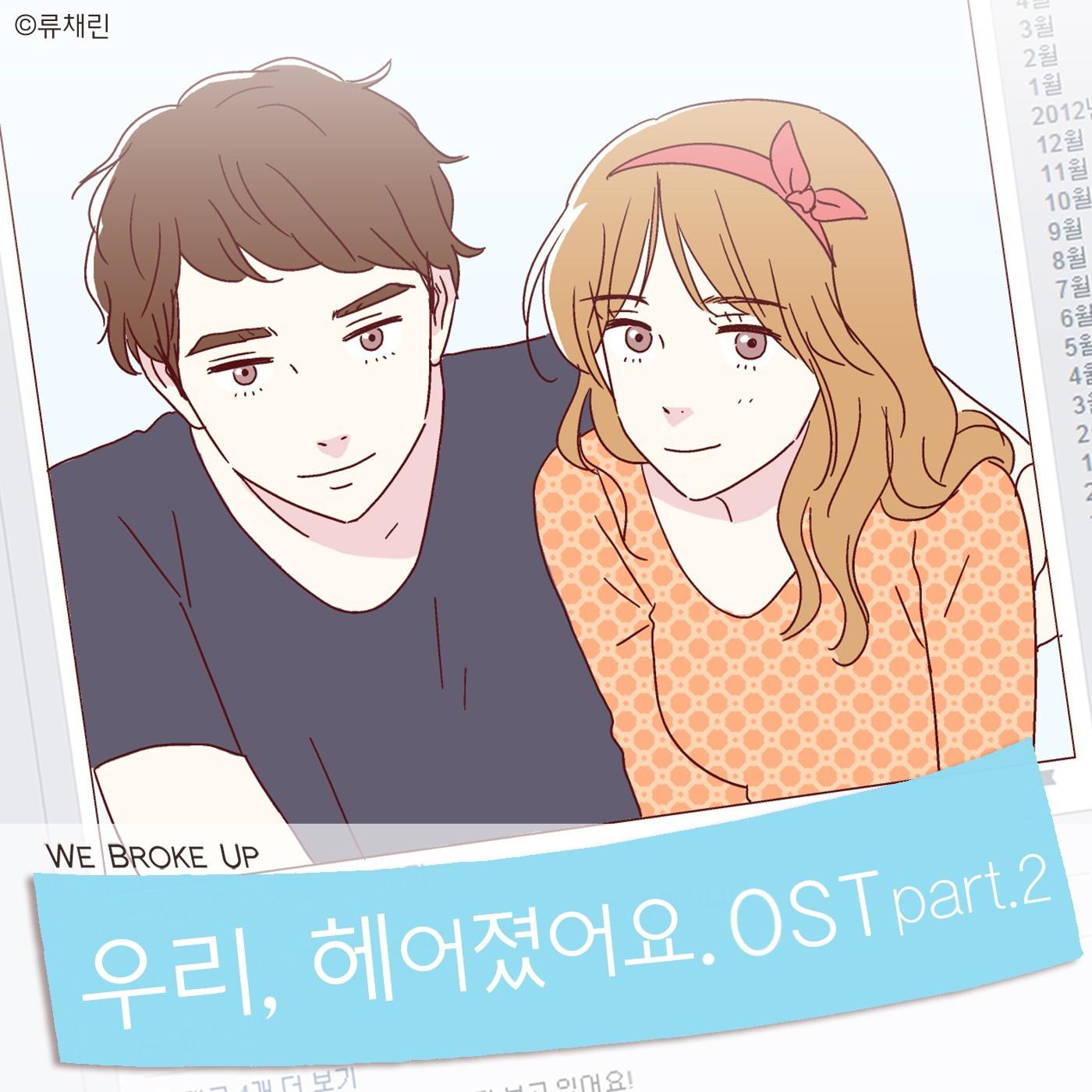 우리 헤어졌어요 (네이버 월요 웹툰) OST - Part.2专辑