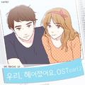 우리 헤어졌어요 (네이버 월요 웹툰) OST - Part.2