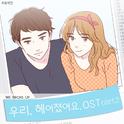 우리 헤어졌어요 (네이버 월요 웹툰) OST - Part.2专辑