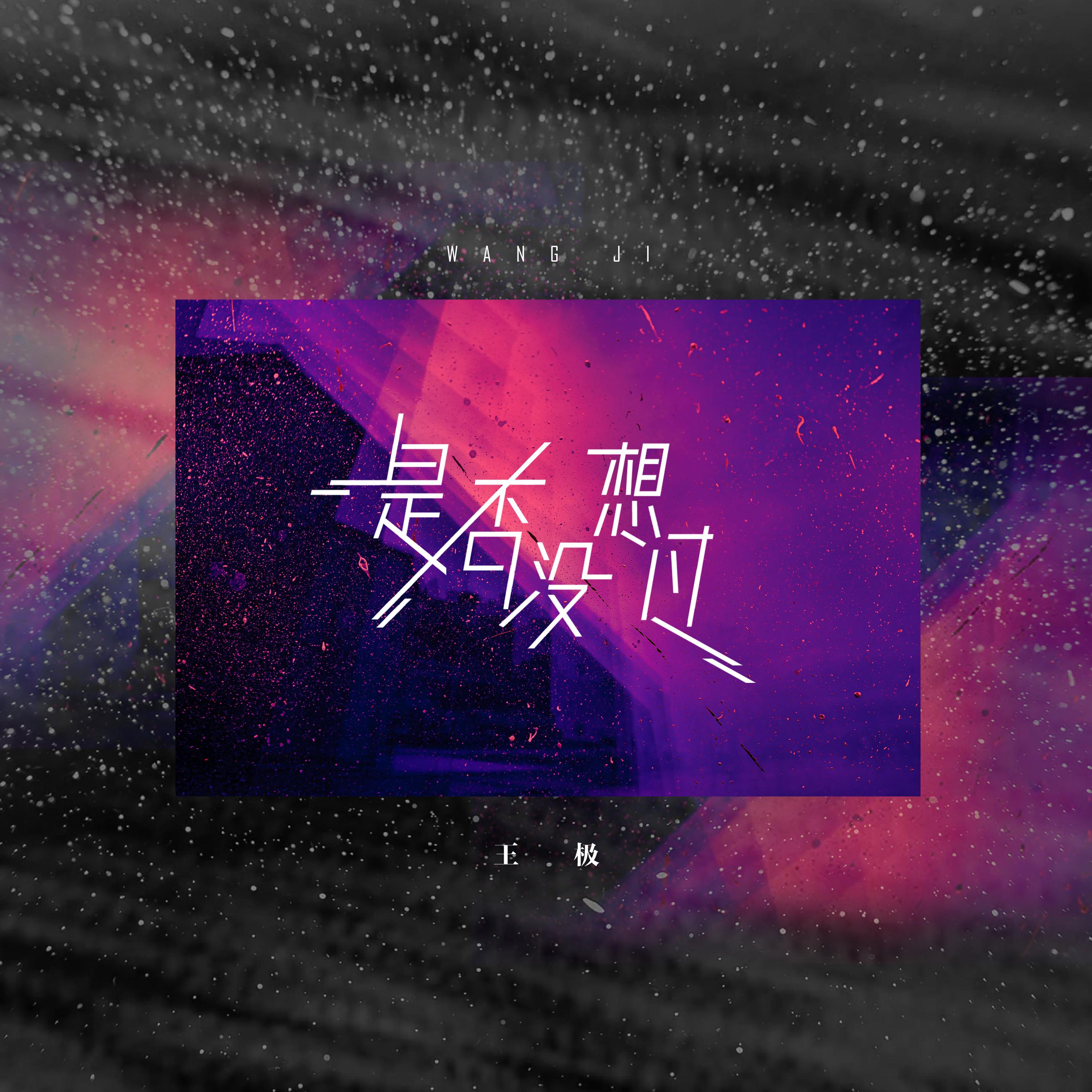 是否没想过