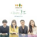 사랑의 온도 OST Special Score专辑
