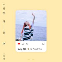 小行星耳语 (All About You)