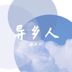李健 - 异乡人(原版伴奏)2013版 （降4半音）