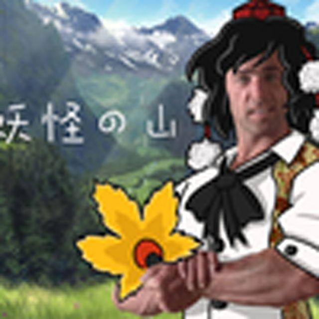 【东方音MAD】妖怪♂之山