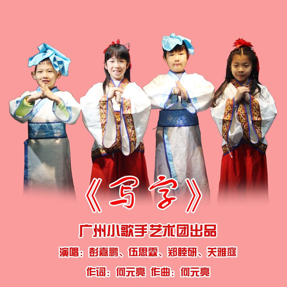 写字(伴奏 郑睦研/彭嘉鹏/伍思霖/关雅庭 单曲 网易云音乐