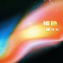 褪色专辑