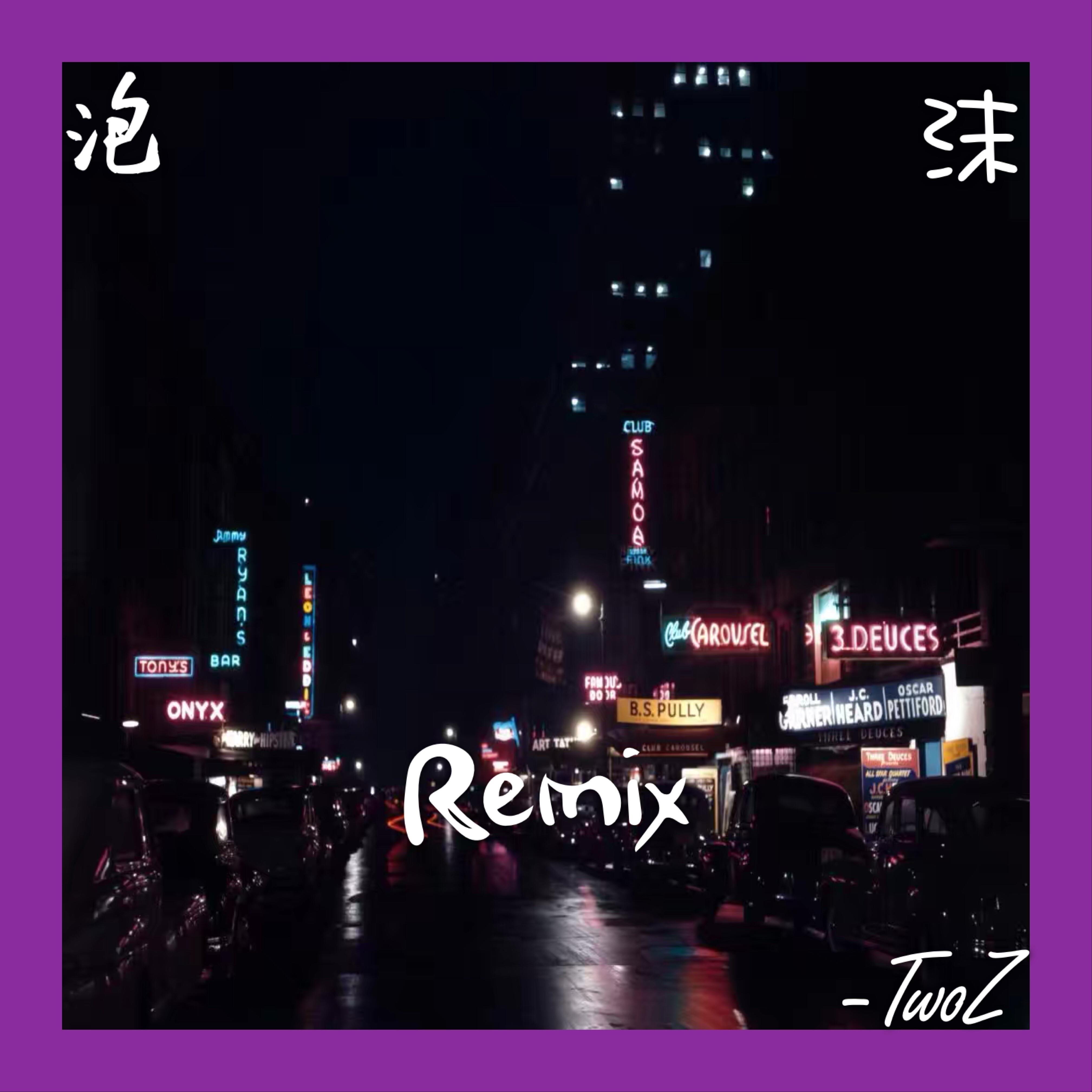 明洋-泡沫Remix！（TwoZ remix）